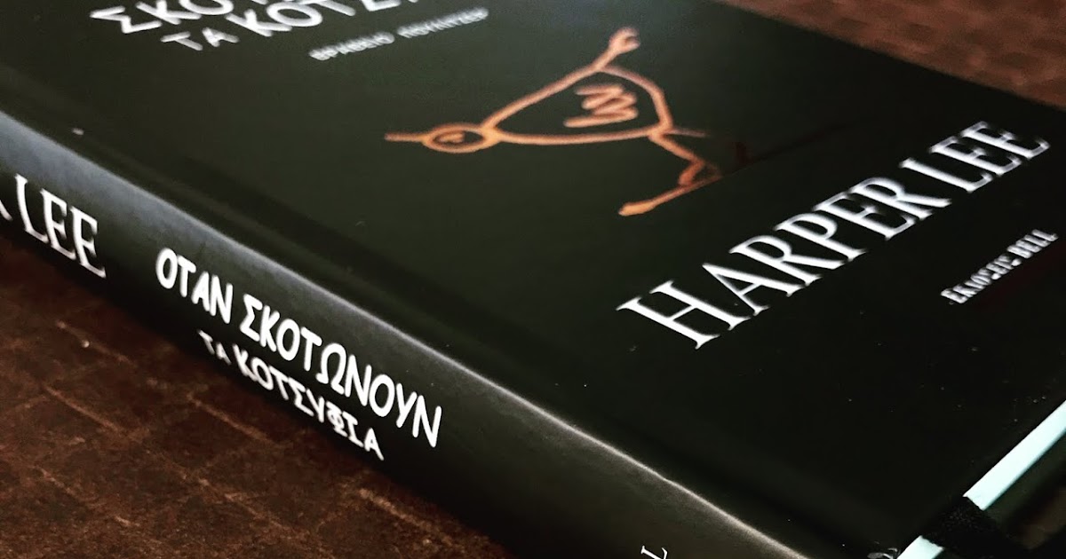 Αποτέλεσμα εικόνας για όταν σκοτώνουν τα κοτσύφια